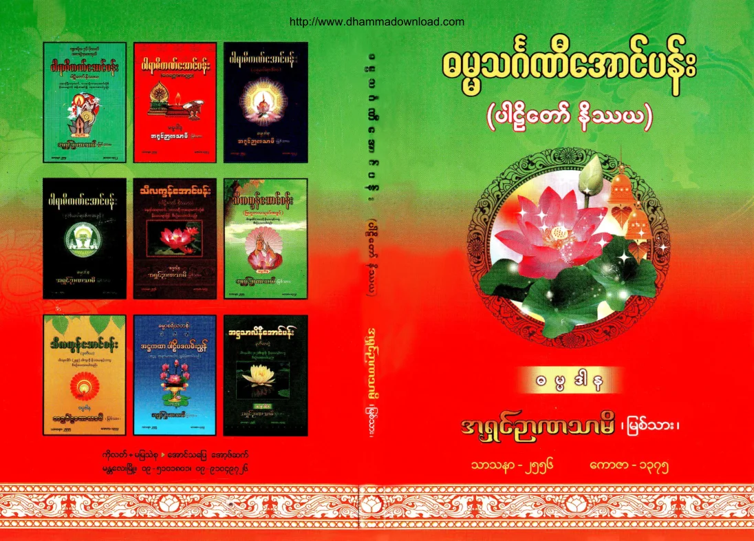 (၃) ၁။ ဓမၼသဂၤဏီေအာင္ပန္း (ပါဠိေတာ္ နိႆယ).pdf